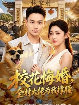 校花悔婚，全村大佬为我撑腰