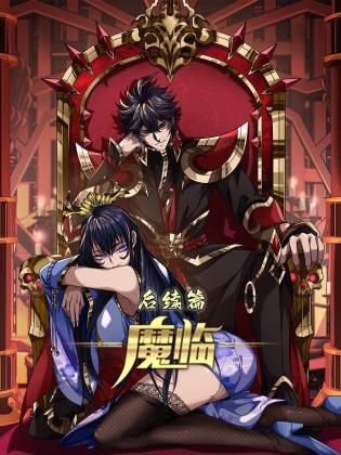 魔临 后续篇}