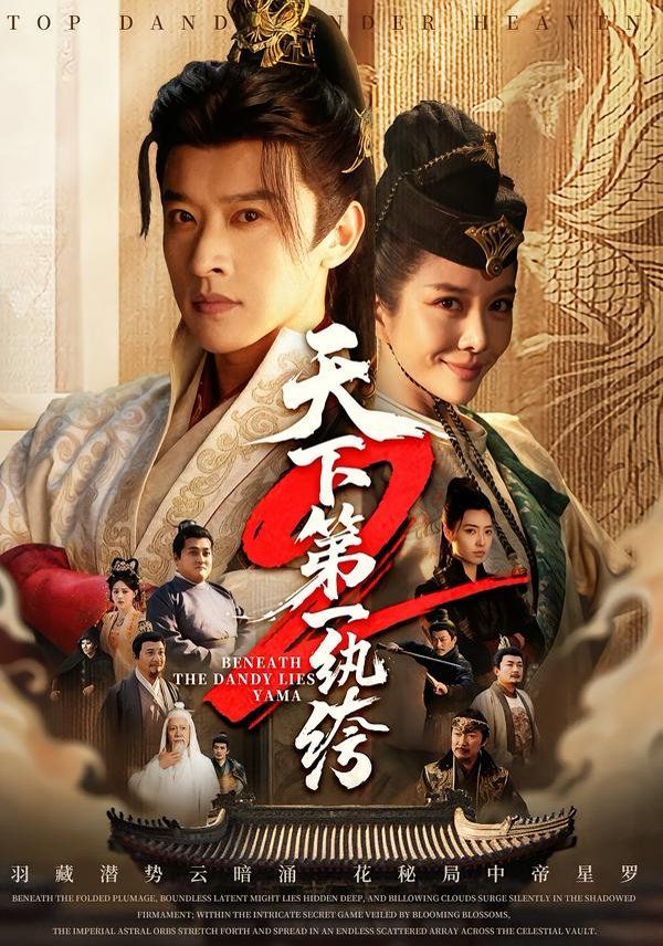 天下第一纨绔2}