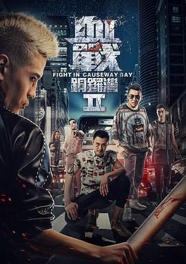 血战铜锣湾2}