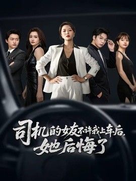 司机的女友不许我上车后，她后悔了}