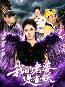 我的老婆是雀妖}