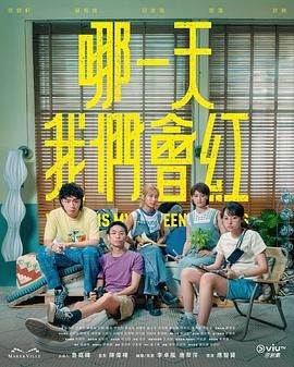 哪一天我们会红}