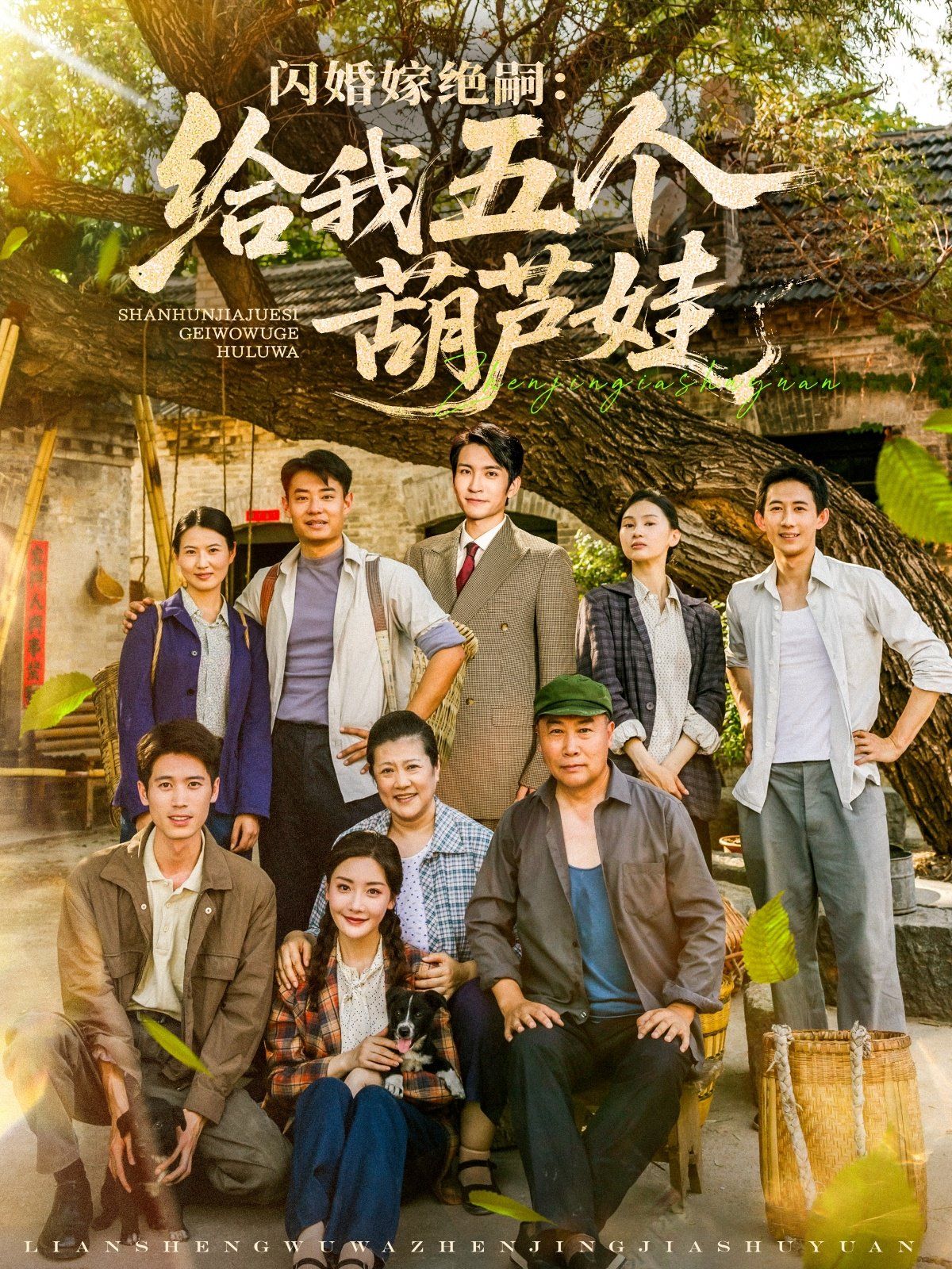闪婚嫁绝嗣给我五个葫芦娃}