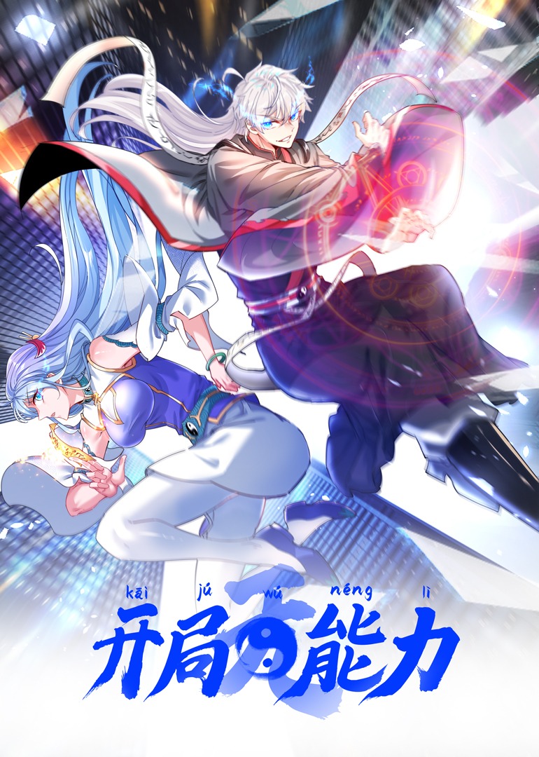 开局无能力}