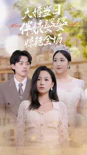 大婚当日伴娘婆婆惊艳全场}
