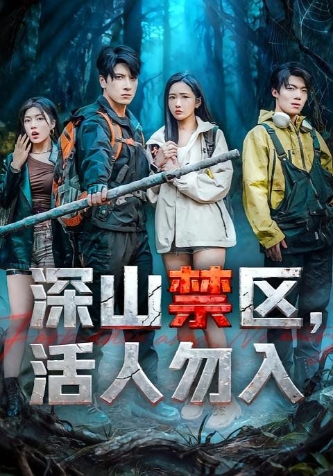 深山禁区活人勿入}