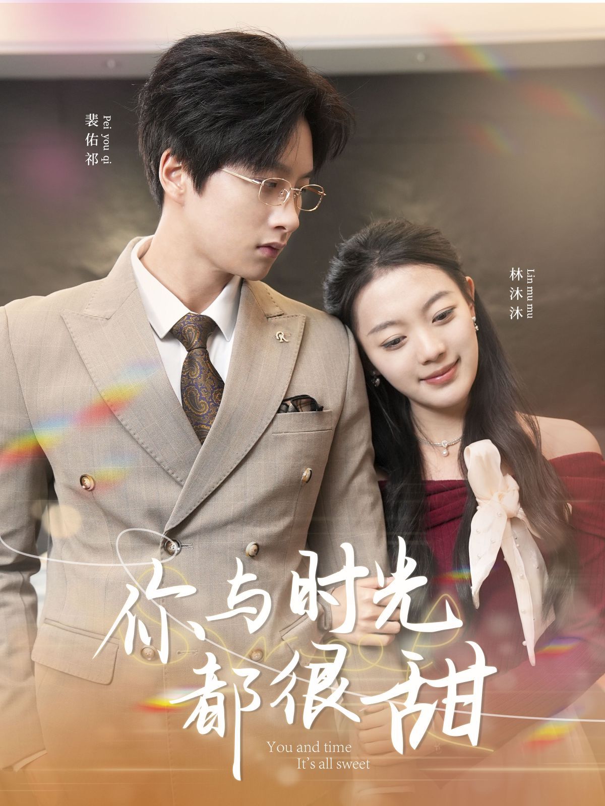 你与时光都很甜}