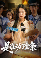 是谁动了金条}