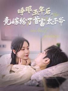 睁眼五年后竟嫁给了首富太子爷}