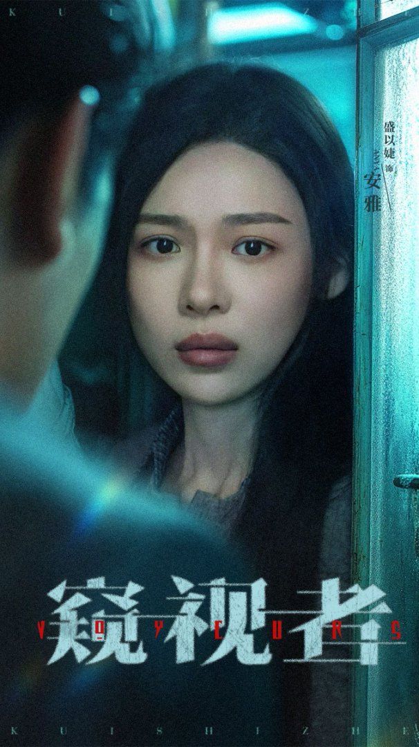 窥视者}