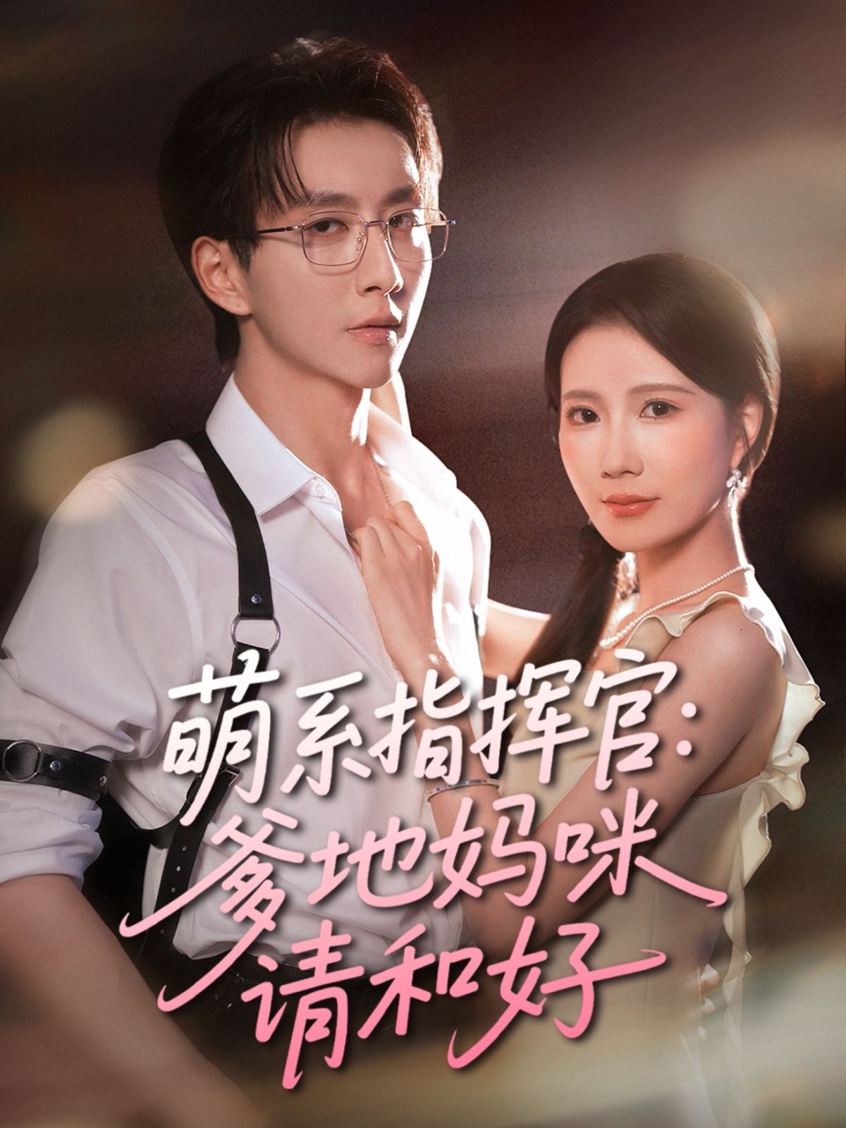 萌系指挥官爹地妈咪请和好}