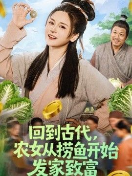 回到古代，农女从捞鱼开始发家致富}