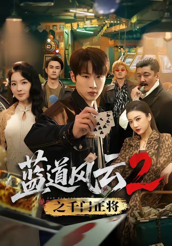 蓝道风云2之千门正将}