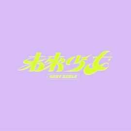 未来少女}