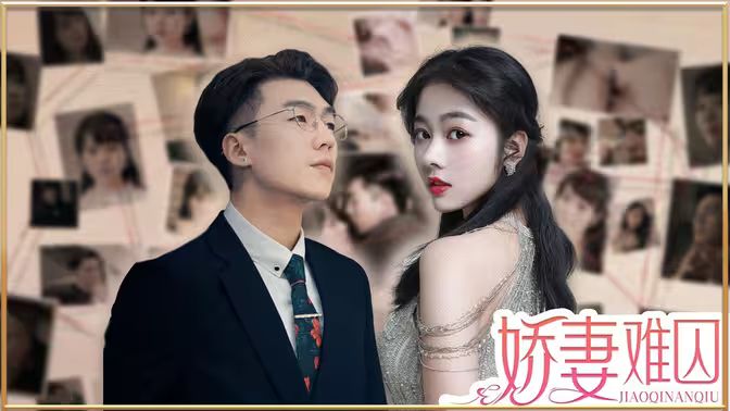 新娇妻难囚}