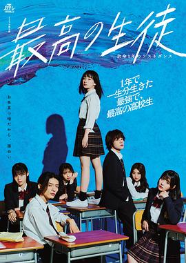 最棒的学生～余命1年的最后1支舞}