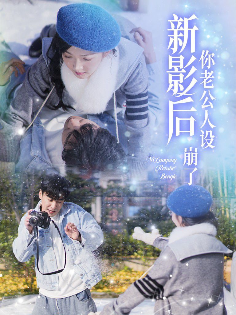 影后你老公人设崩了}