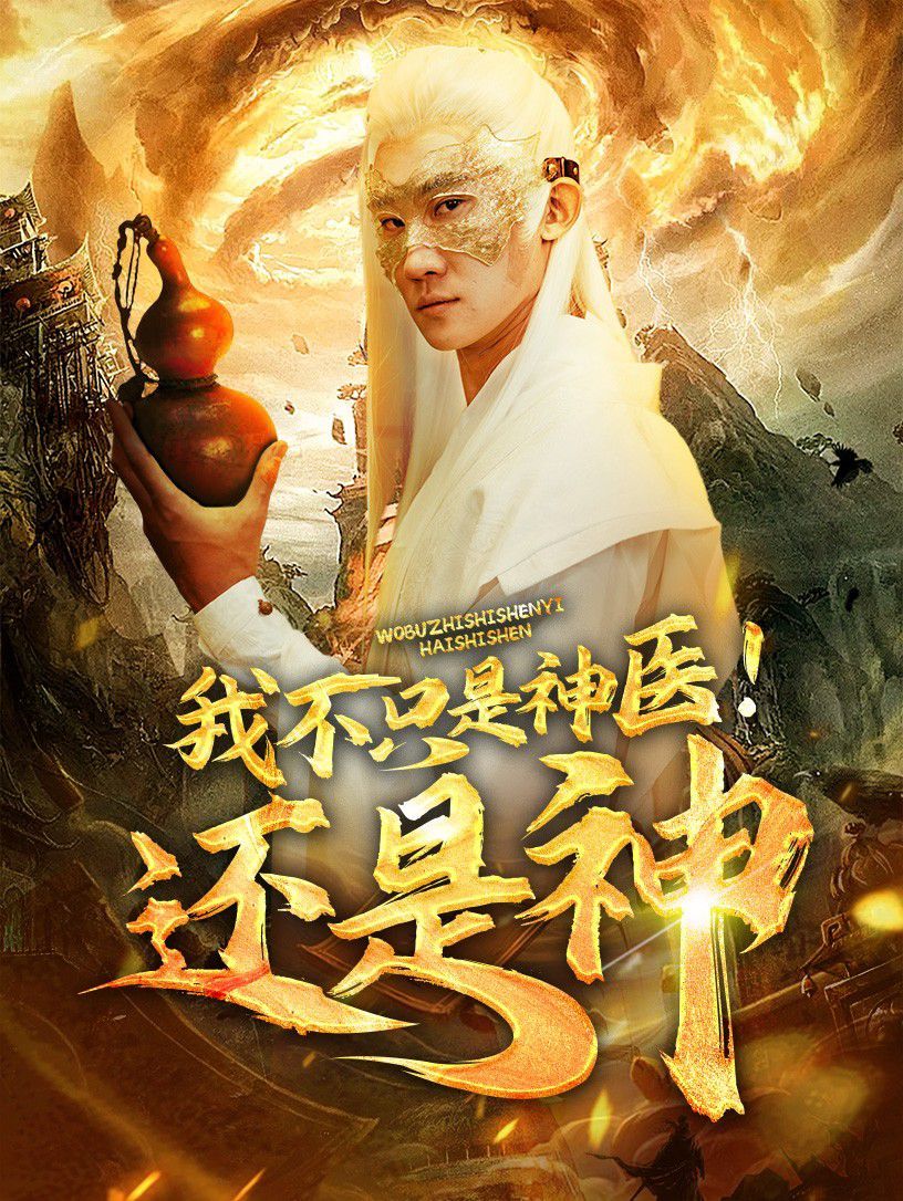 我不只是神医还是神}