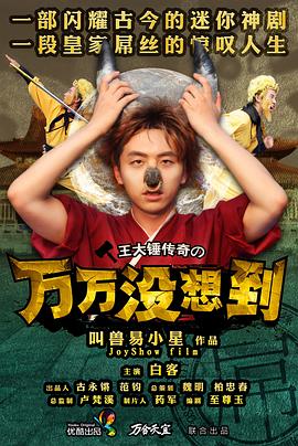 万万没想到 第一季}