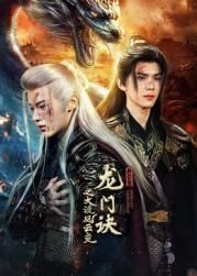 龙门诀之大漠风云变}
