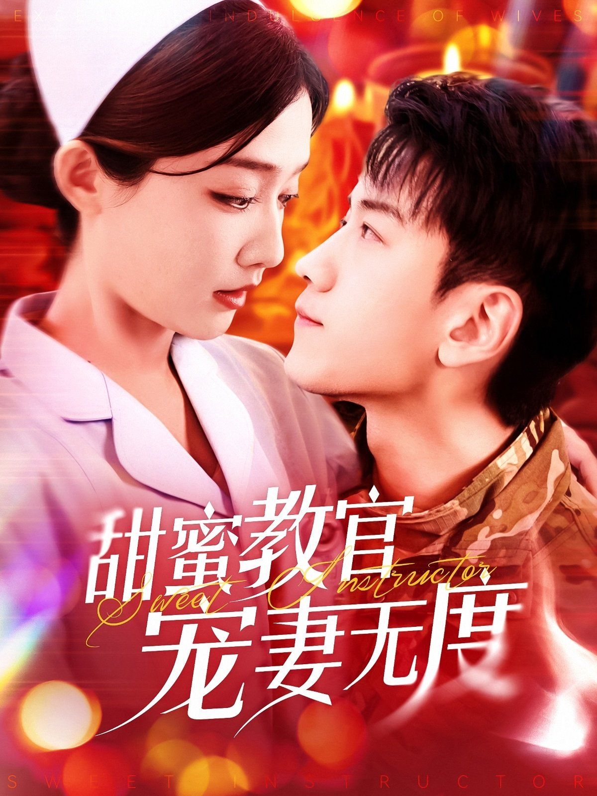 甜蜜教官宠妻无度}