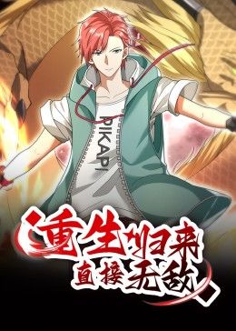 重生归来：直接无敌 动态漫画}