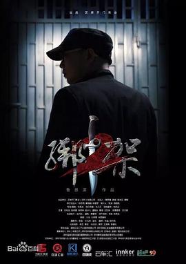 绑架2}