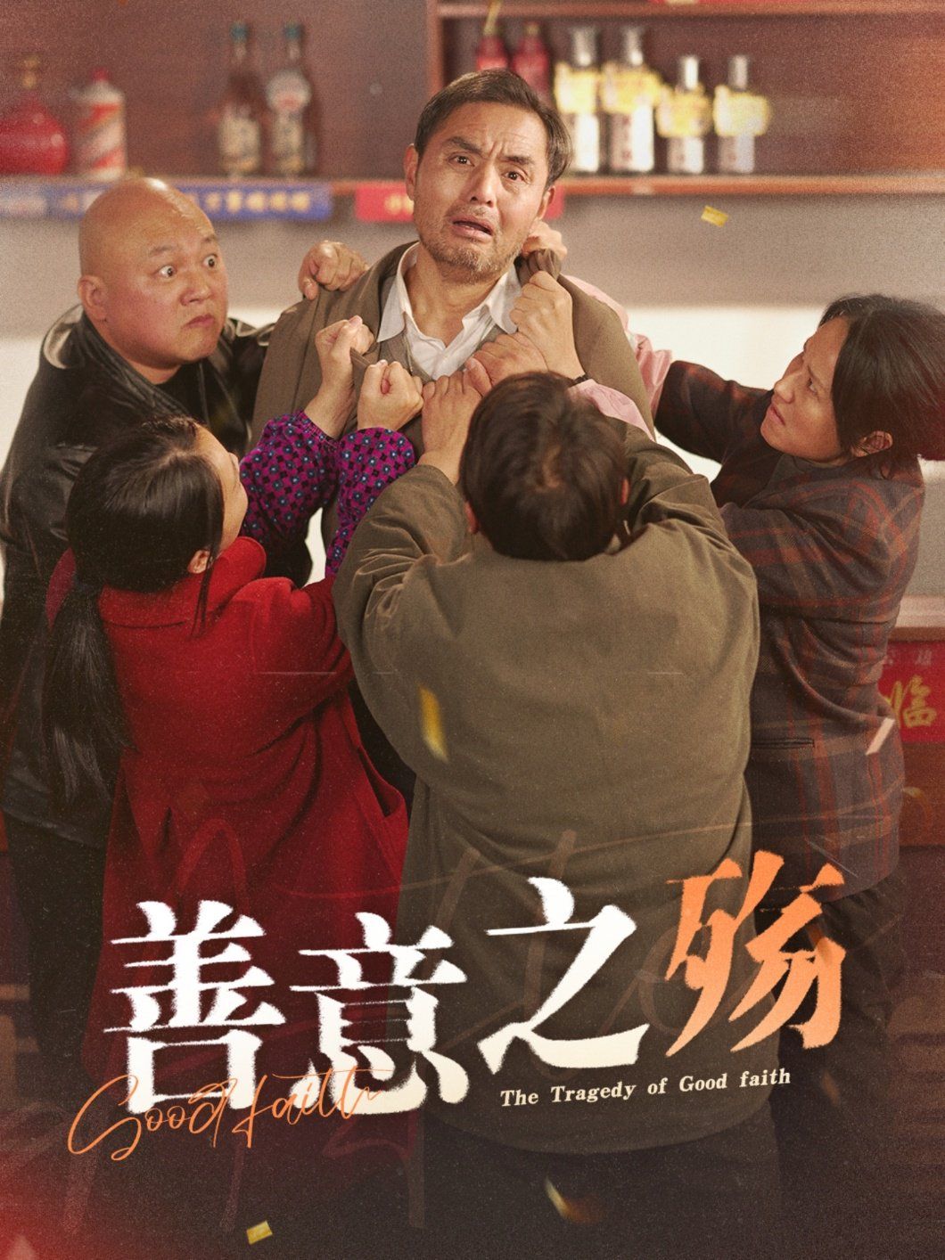 善意之殇}