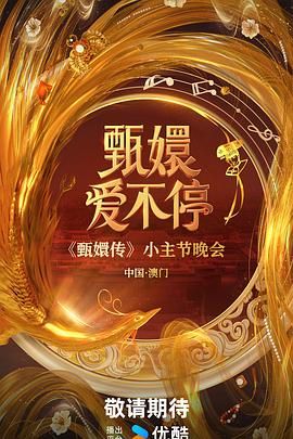 甄嬛爱不停}