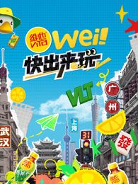 wei！快出来玩}