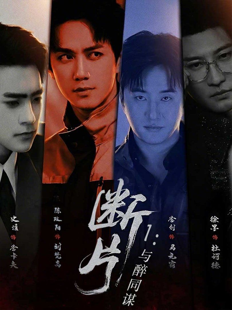 断片1：与醉同谋}