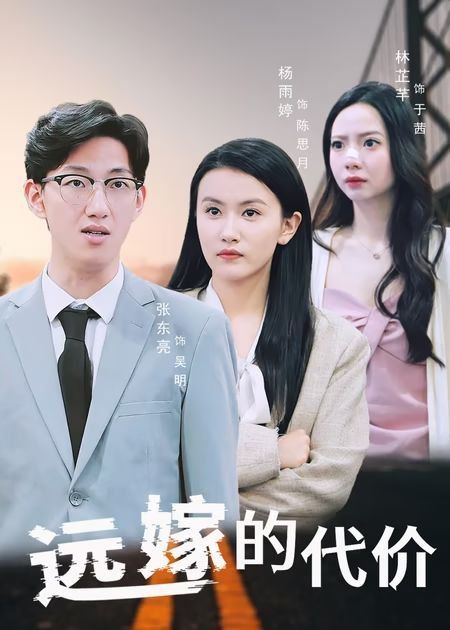 远嫁的代价}