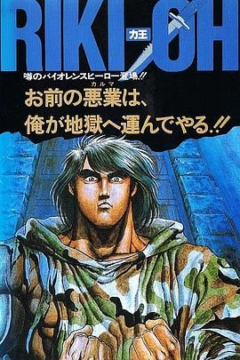 力王OVA1 等括地狱}