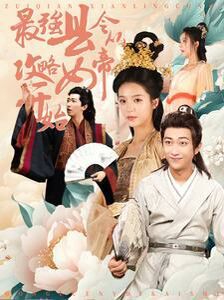 最强县令从攻略女帝开始}