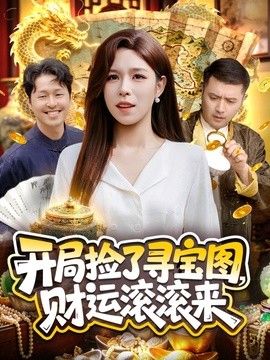 开局捡了寻宝图，财运滚滚来}
