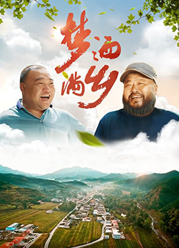 梦洒满乡}