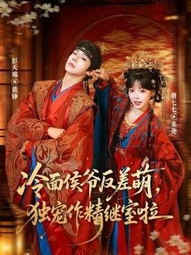 冷面侯爷反萌差，独宠作精继室啦海报