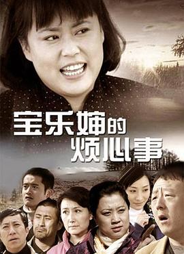 宝乐婶的烦心事}