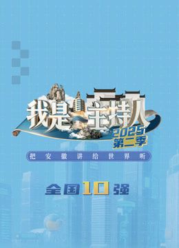 我是主持人第二季}