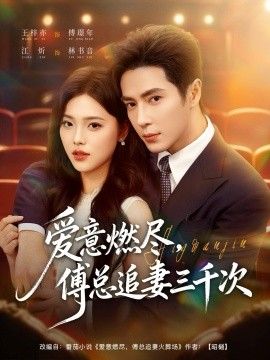 爱意燃尽，傅总追妻三千次}