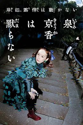泉京香不会沉默}