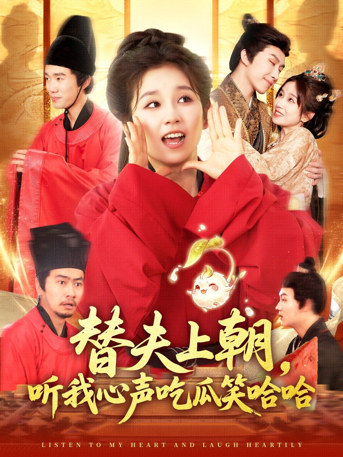 替夫上朝听我心声吃瓜笑哈哈}