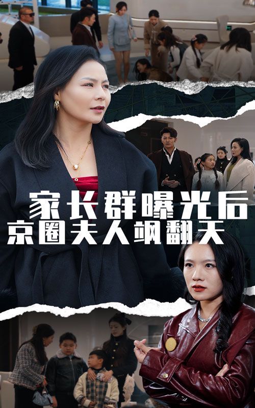 家长群曝光后京圈夫人飒翻天}