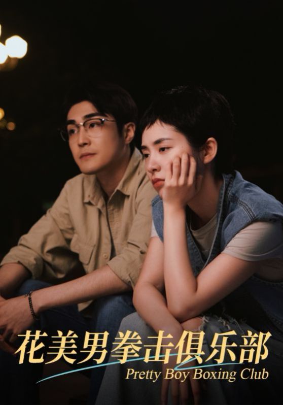 花美男拳击俱乐部}