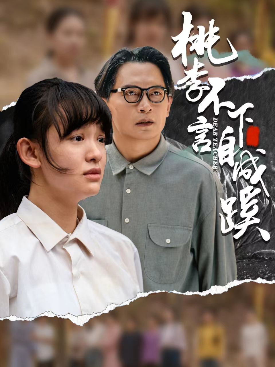 桃李不言下自成蹊}