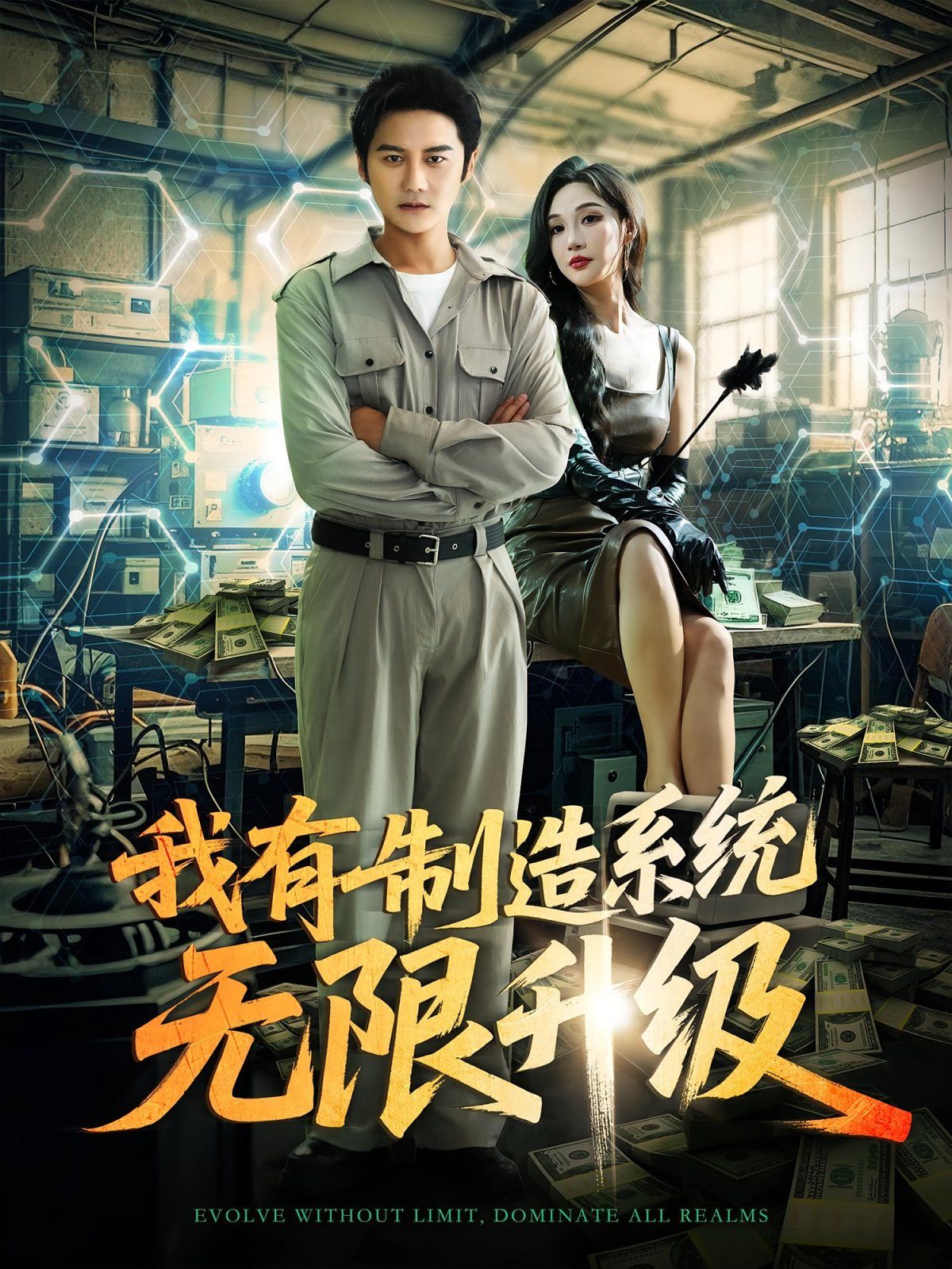 我有制造系统无限升级}