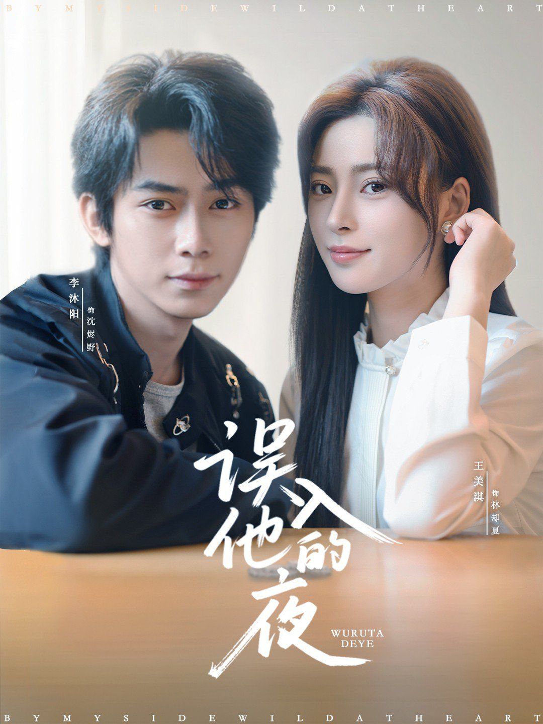 误入他的夜（烬夏危情）}