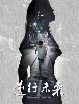 逆行未来}