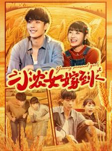 小农女嫁到}
